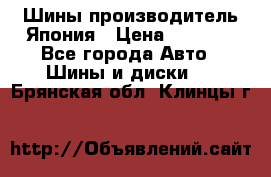 Шины производитель Япония › Цена ­ 6 800 - Все города Авто » Шины и диски   . Брянская обл.,Клинцы г.